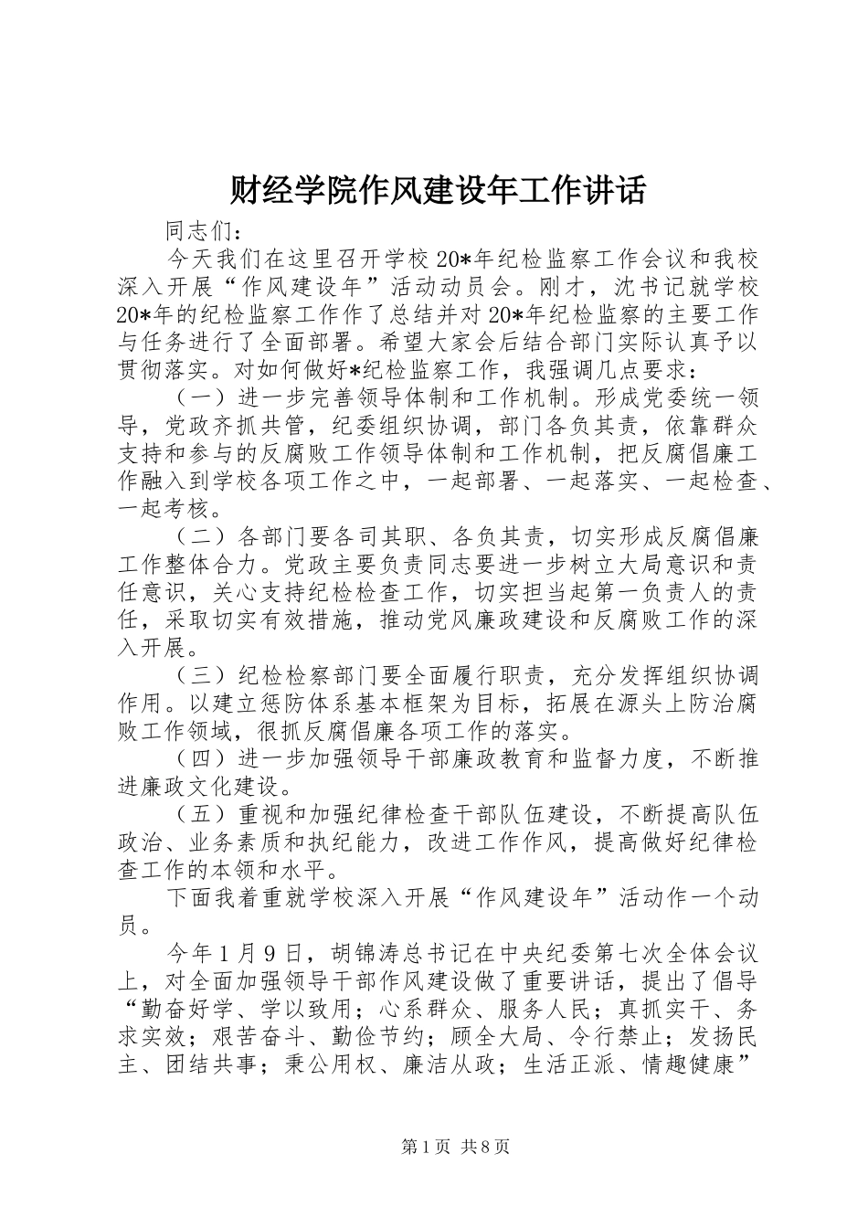 财经学院作风建设年工作讲话发言_第1页