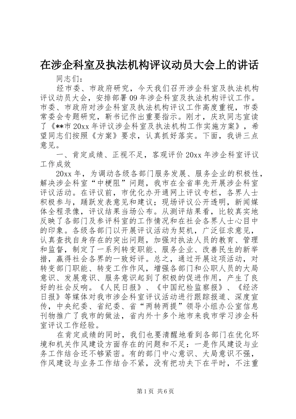 在涉企科室及执法机构评议动员大会上的讲话发言_第1页
