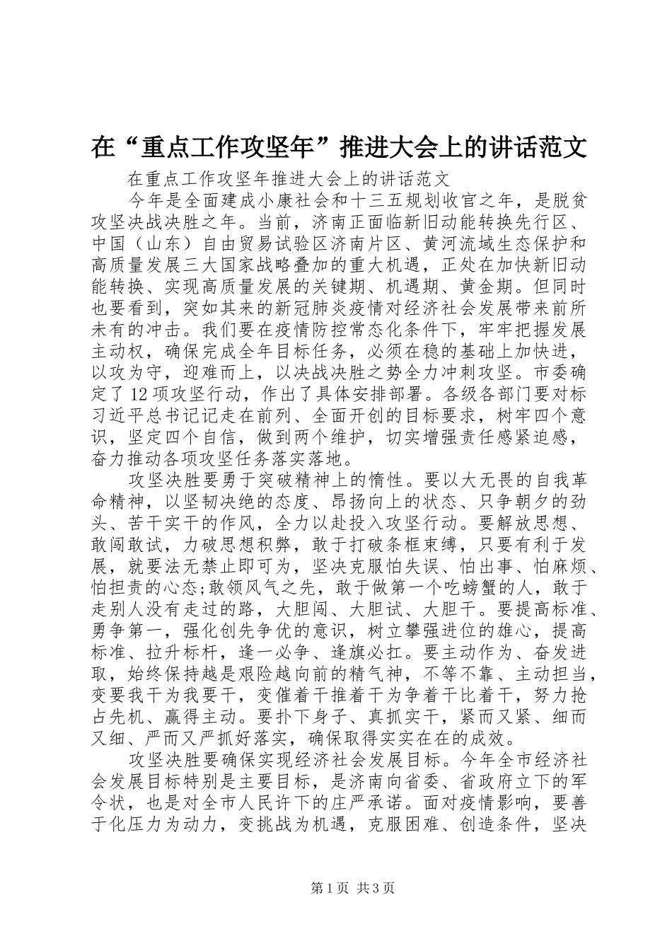 在“重点工作攻坚年”推进大会上的讲话发言范文_第1页