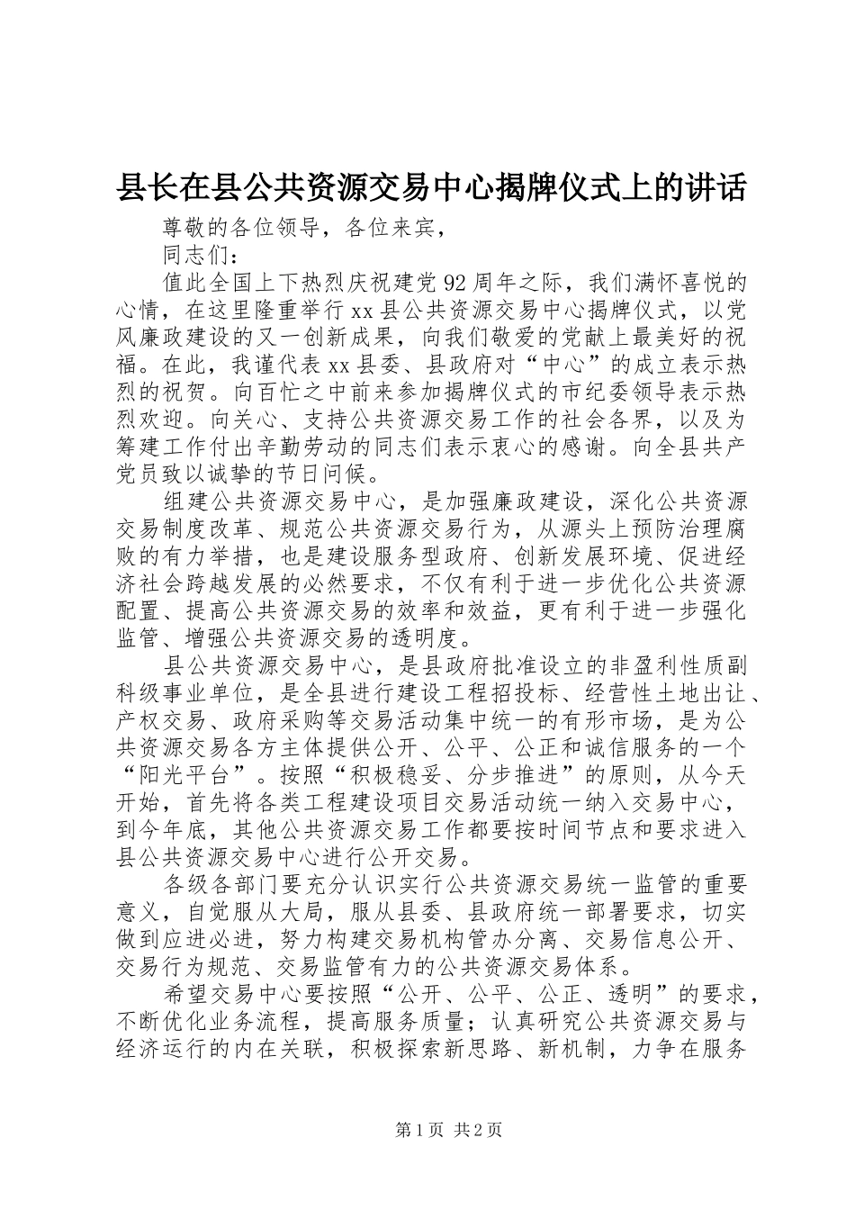 县长在县公共资源交易中心揭牌仪式上的讲话发言_第1页
