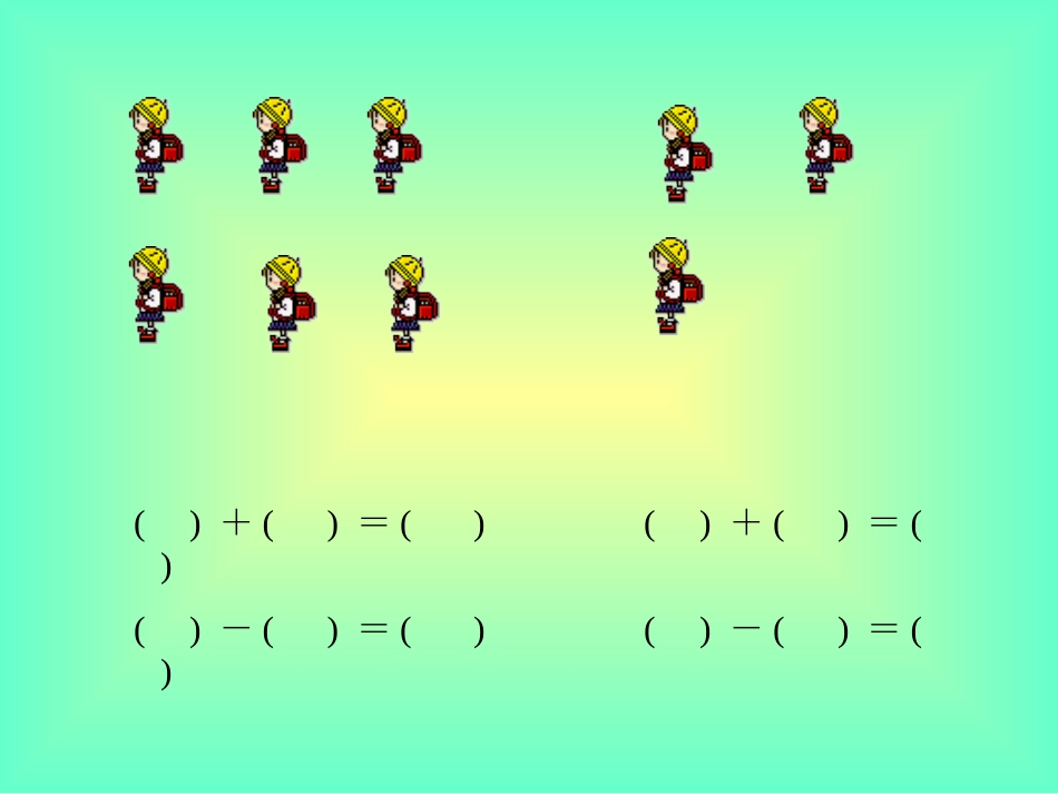 一年级数学上册10以内的加减法课件_第3页