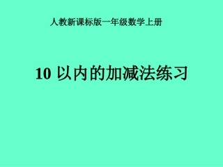 一年级数学上册10以内的加减法课件