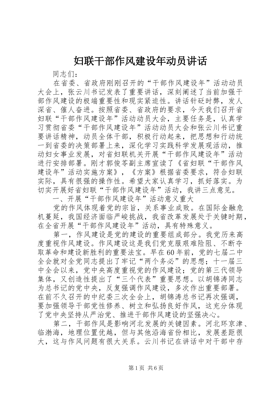 妇联干部作风建设年动员讲话发言_第1页