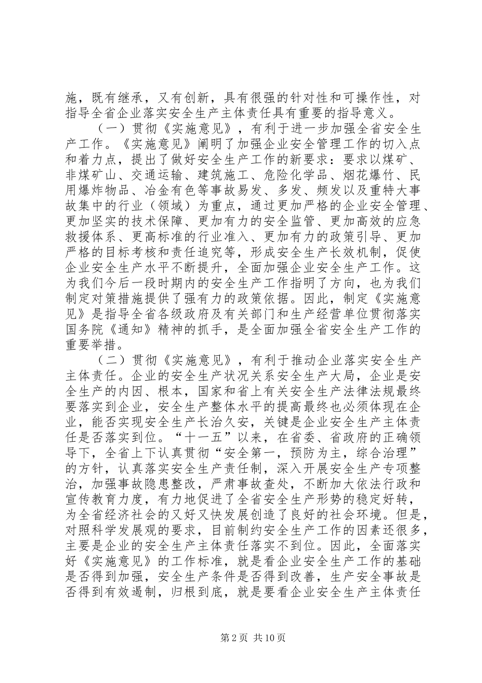 安监局副局长在全省安全生产工作会议上的讲话发言_第2页
