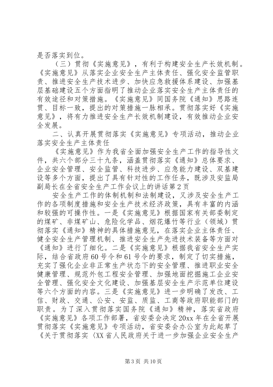安监局副局长在全省安全生产工作会议上的讲话发言_第3页