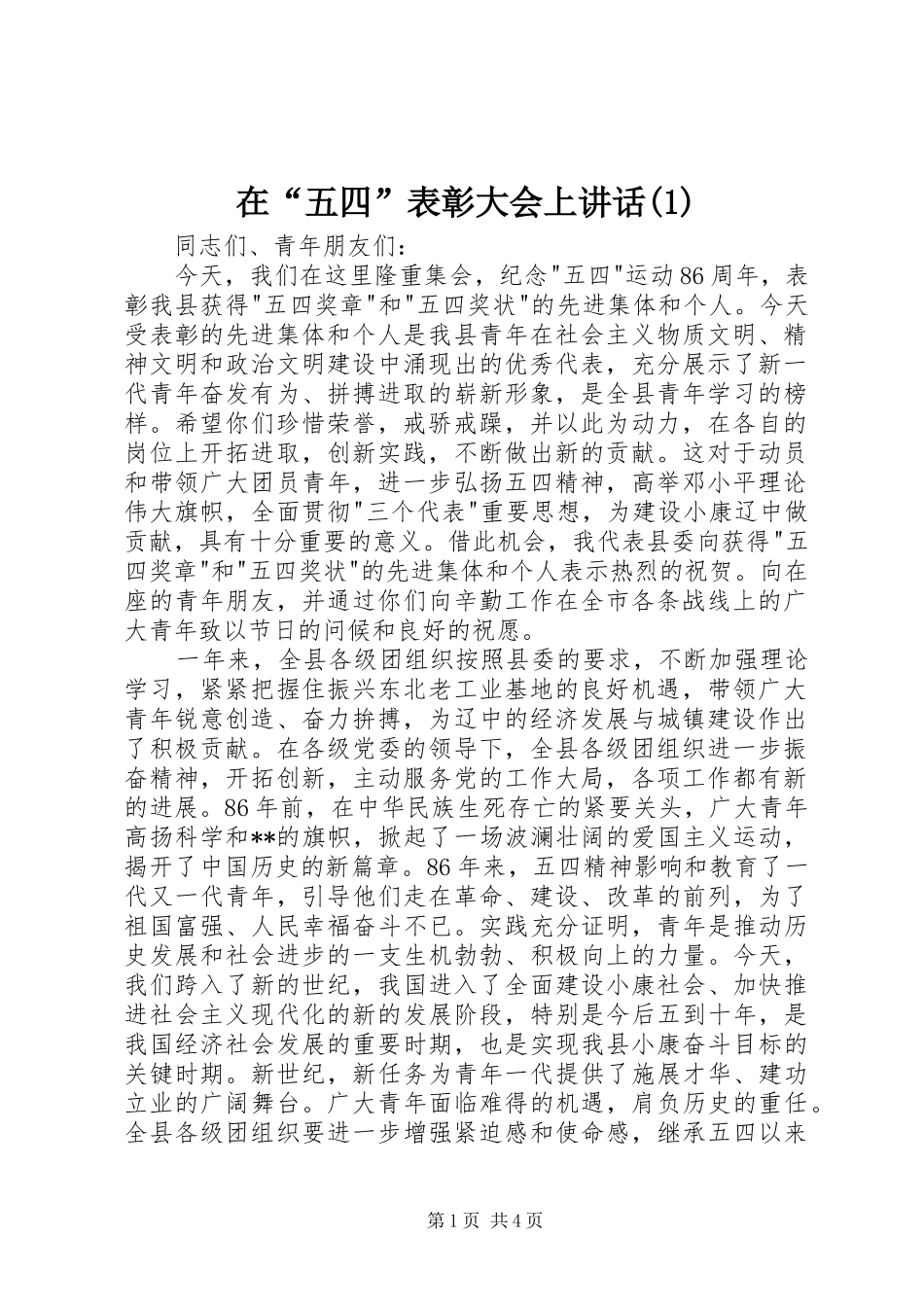 在“五四”表彰大会上讲话发言(1)_第1页
