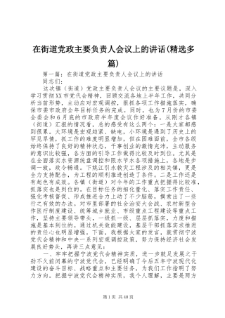 在街道党政主要负责人会议上的讲话发言(精选多篇)