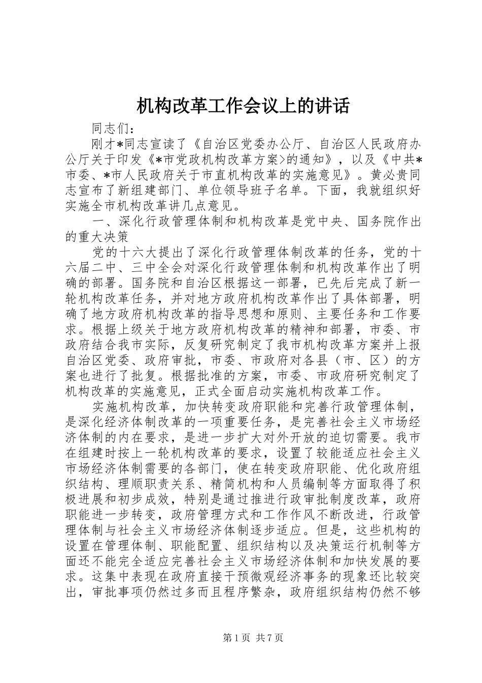 机构改革工作会议上的讲话发言_第1页