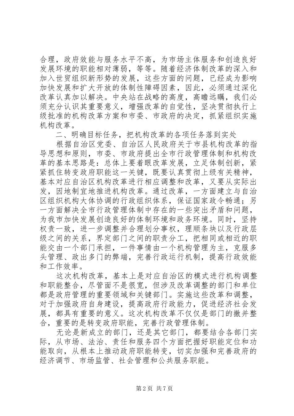 机构改革工作会议上的讲话发言_第2页