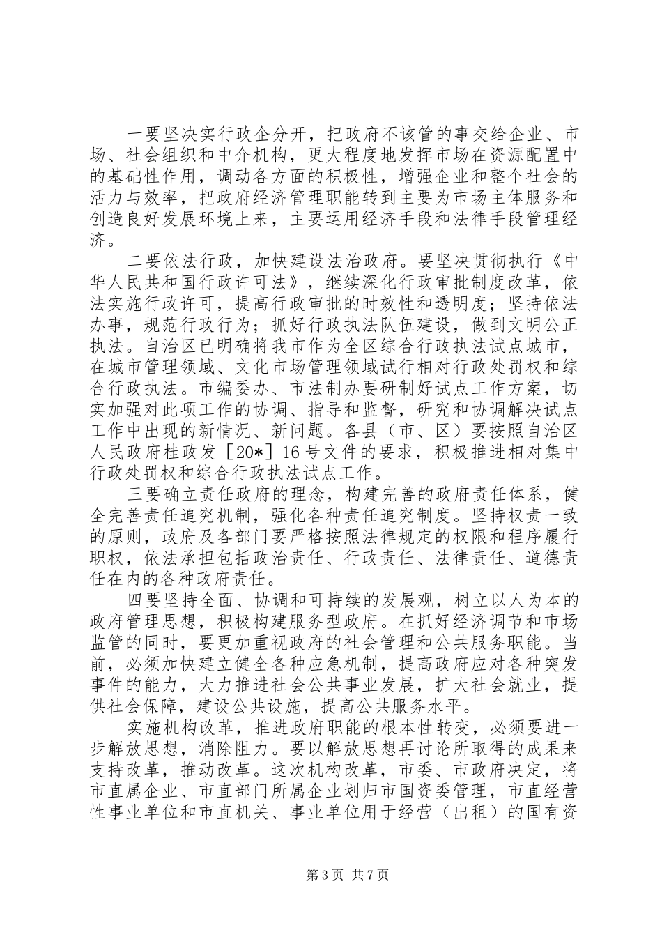 机构改革工作会议上的讲话发言_第3页