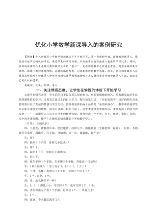 优化小学数学新课导入的案例研究