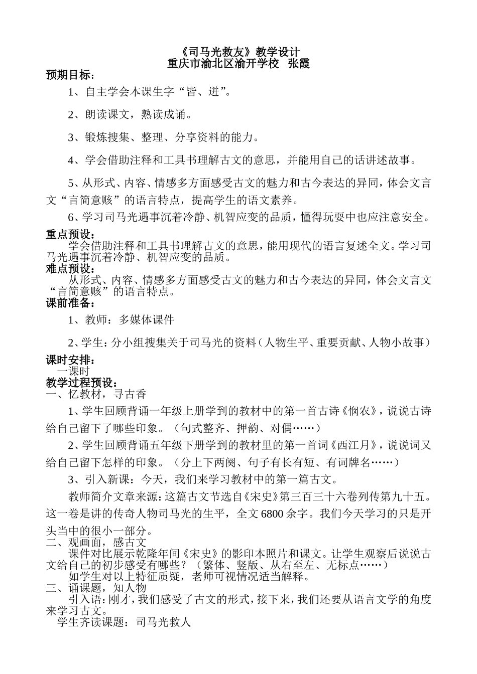六上《司马光救人》教案_第1页