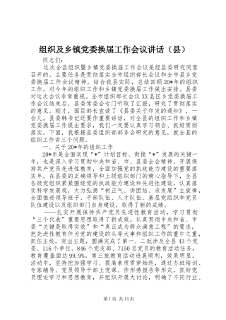 组织及乡镇党委换届工作会议讲话发言（县）