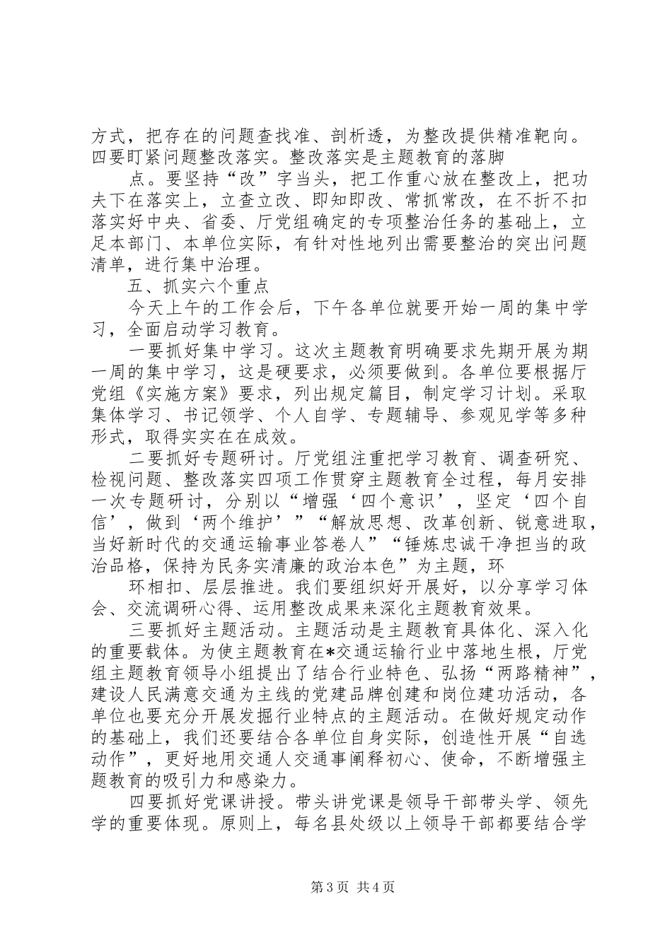 在全厅主题教育工作会上的动员部署讲话发言_第3页