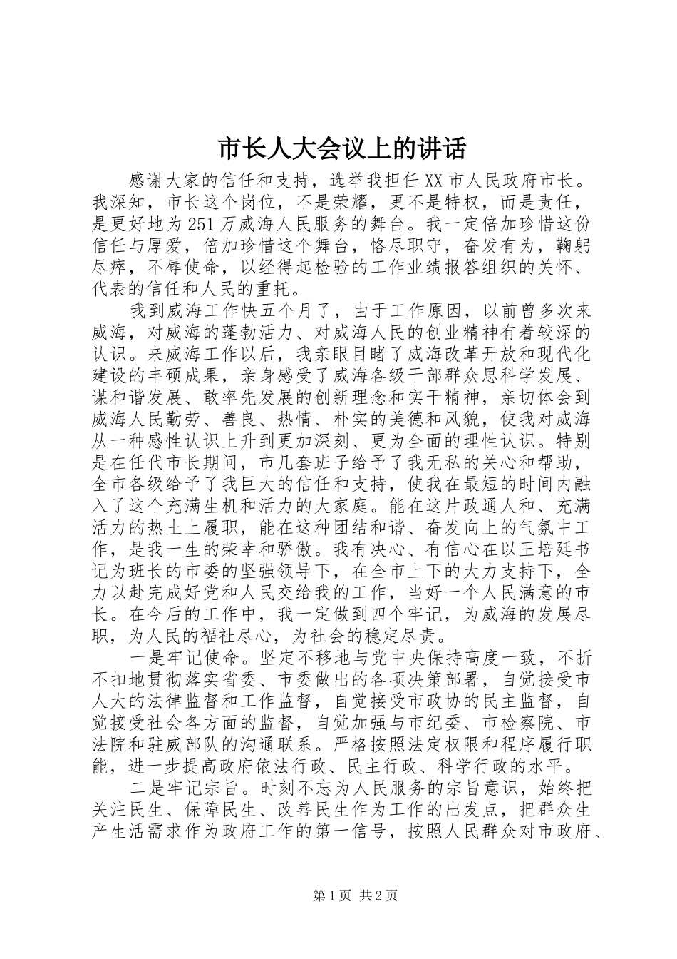 市长人大会议上的讲话发言_第1页