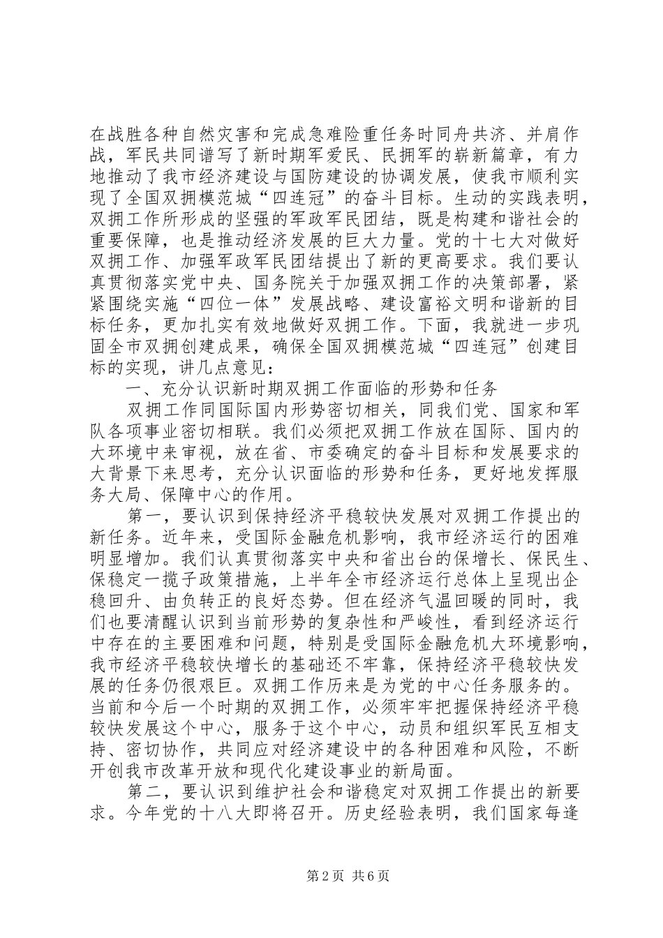 在庆祝“八一”建军节暨双拥工作表彰会议上的讲话发言_第2页