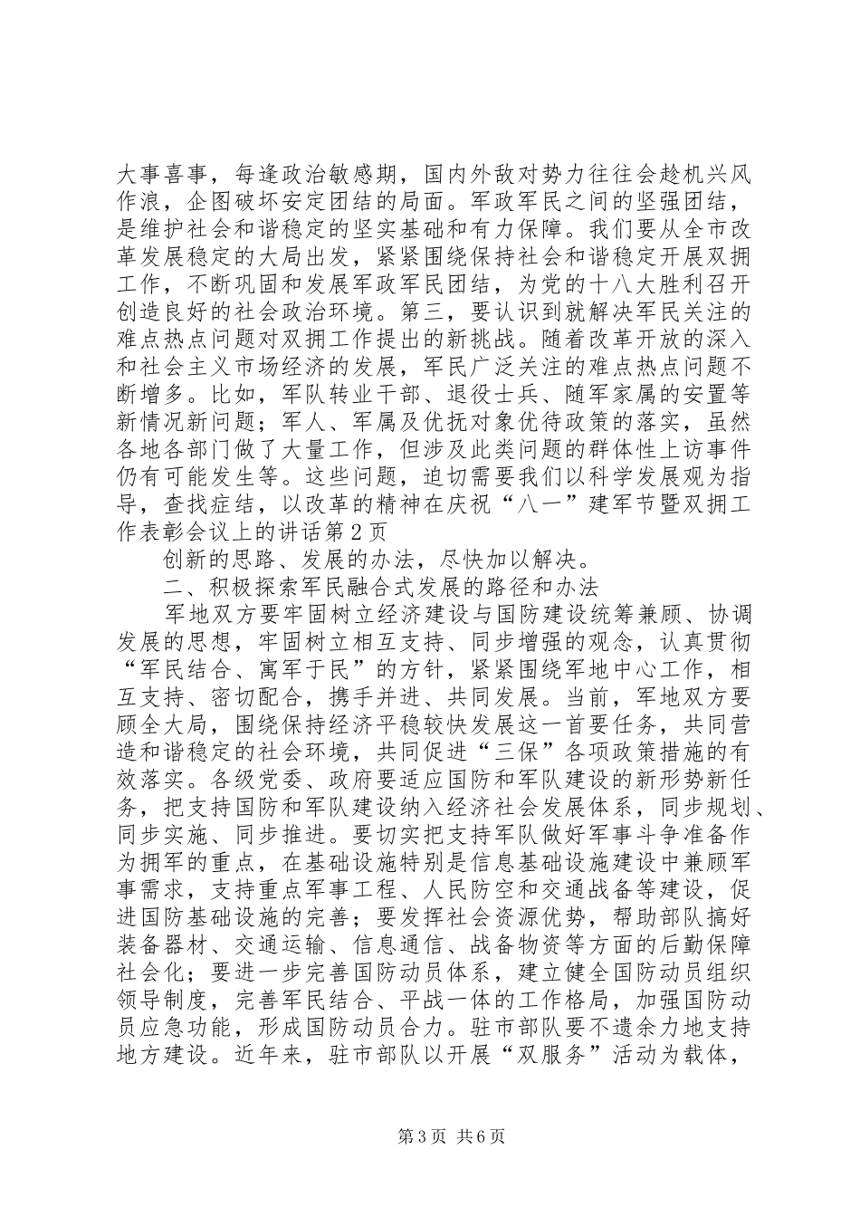 在庆祝“八一”建军节暨双拥工作表彰会议上的讲话发言_第3页