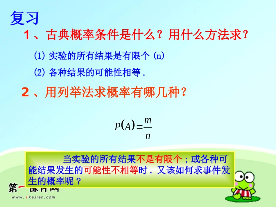 人教版数学九上253《利用频率估计概率》课件之一_第2页