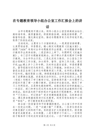 在专题教育领导小组办公室工作汇报会上的讲话发言