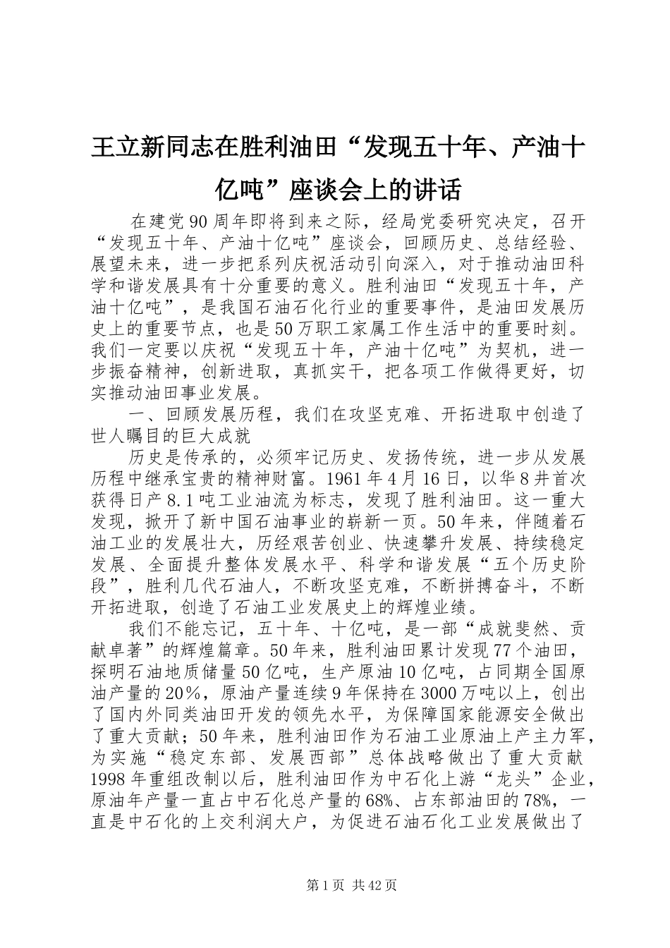 王立新同志在胜利油田“发现五十年、产油十亿吨”座谈会上的讲话发言_第1页
