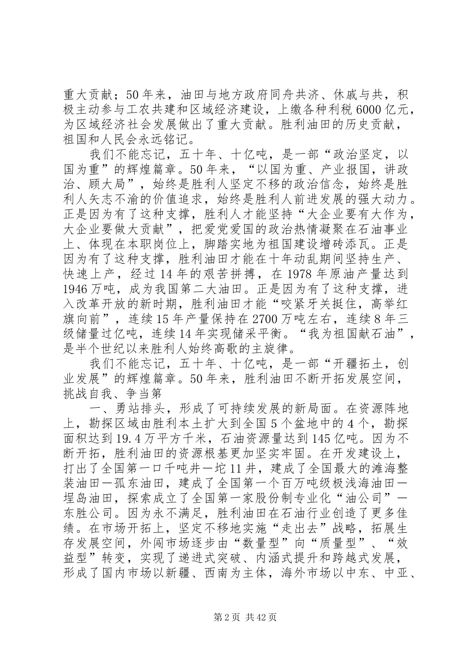 王立新同志在胜利油田“发现五十年、产油十亿吨”座谈会上的讲话发言_第2页