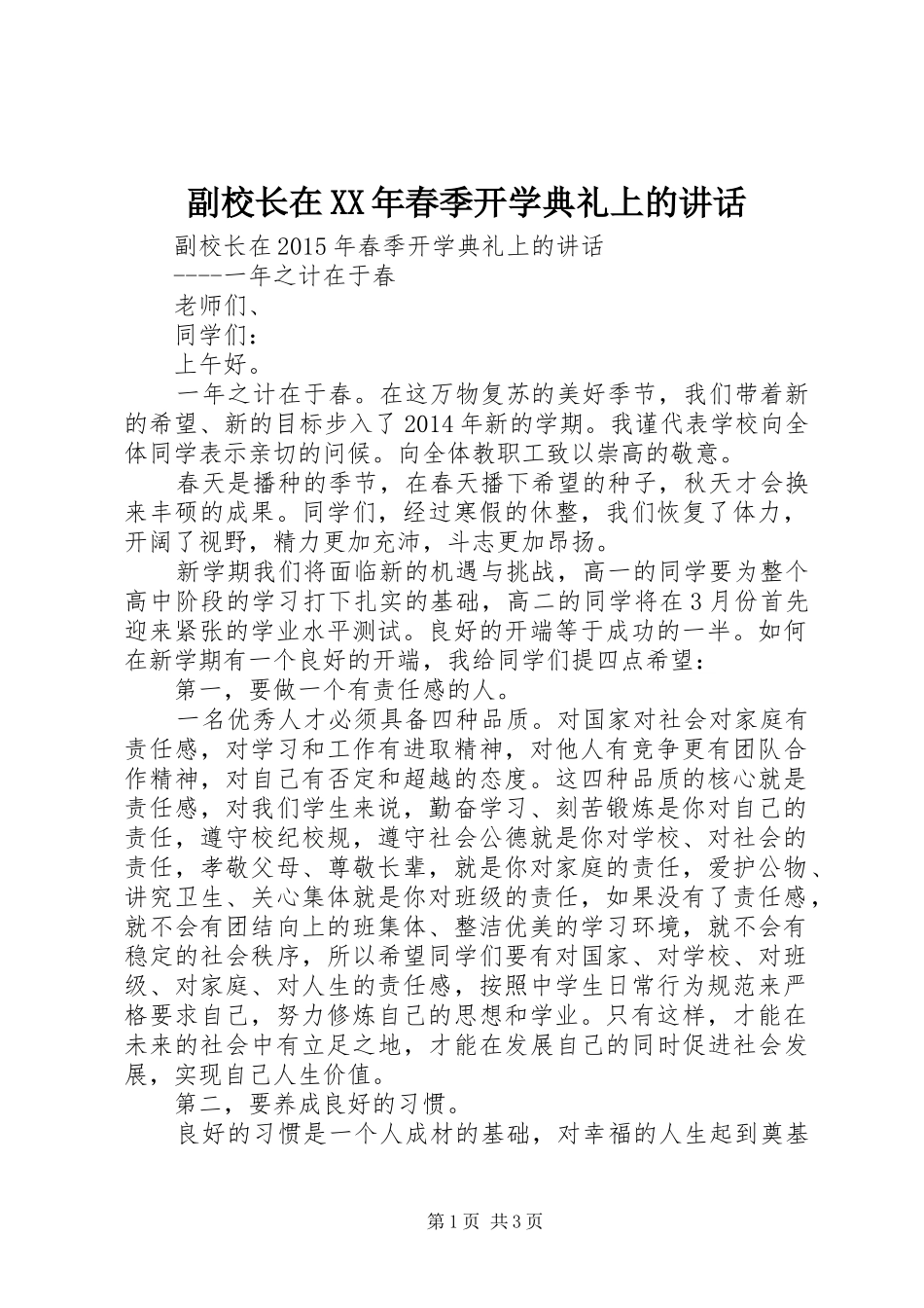 副校长在XX年春季开学典礼上的讲话发言_第1页