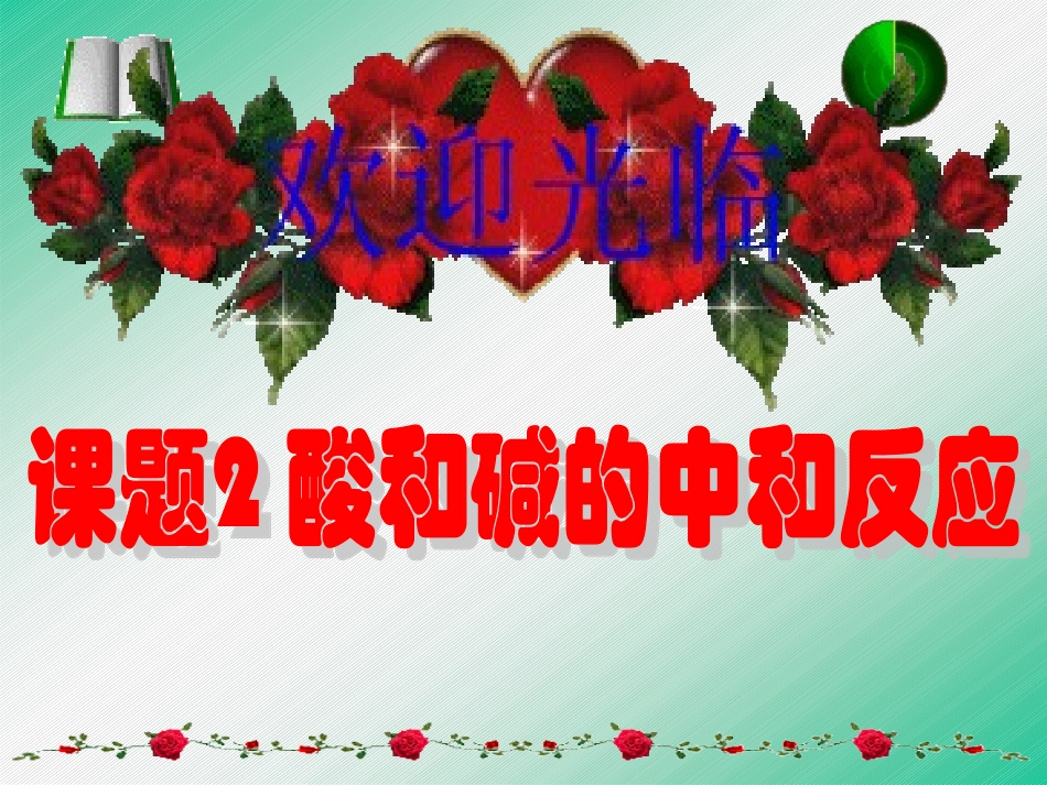 酸和碱中和反应_第1页