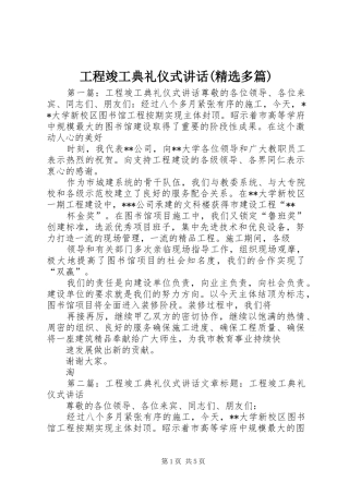 工程竣工典礼仪式讲话发言(精选多篇)