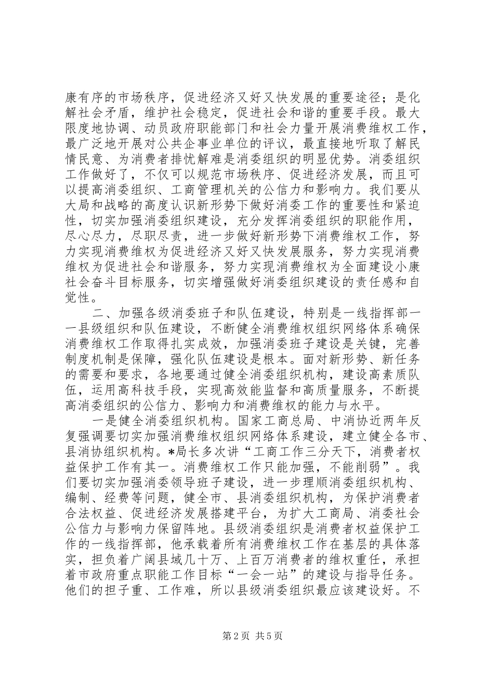 副局长在县级消委组织建设座谈会上的讲话发言_第2页