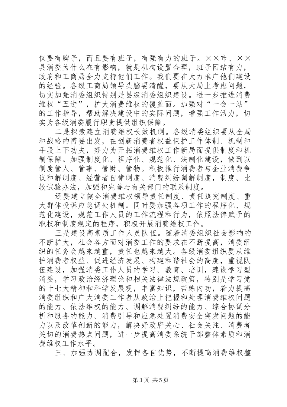 副局长在县级消委组织建设座谈会上的讲话发言_第3页