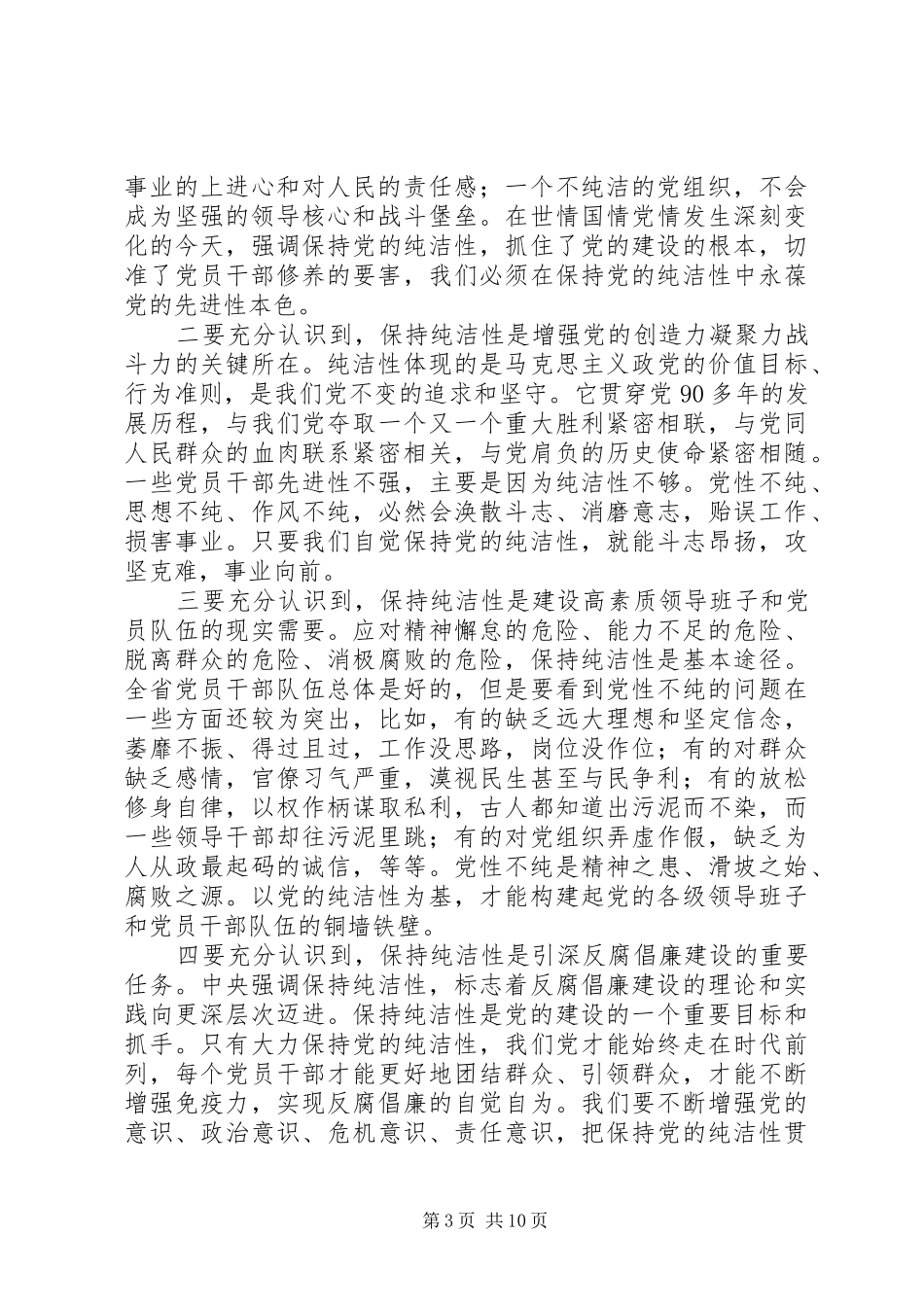 袁纯清在全省党风廉政建设干部大会暨省纪委十届二次全会上的讲话发言_第3页