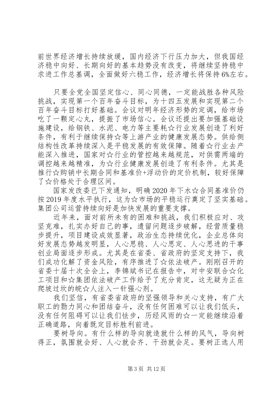 在集团公司职代会暨XX年工作会议上的讲话发言_第3页