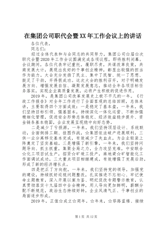 在集团公司职代会暨XX年工作会议上的讲话发言