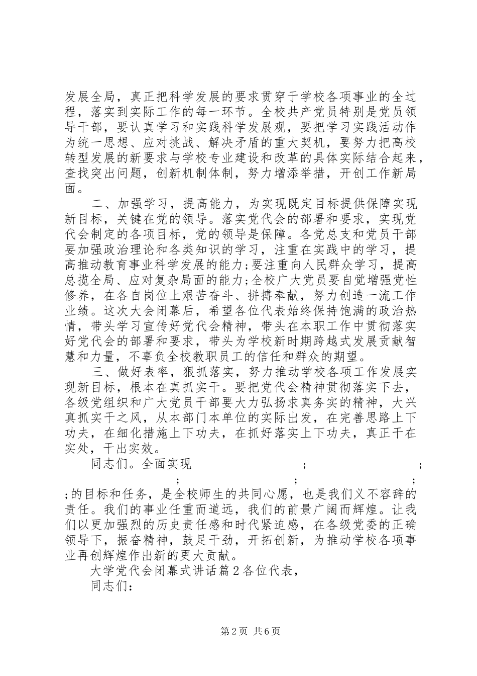 大学党代会闭幕式讲话发言_第2页