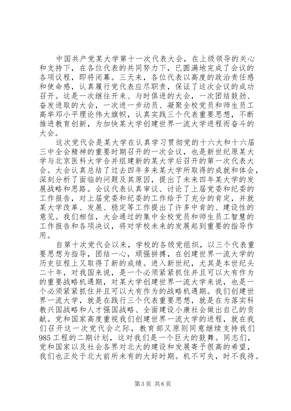 大学党代会闭幕式讲话发言_第3页