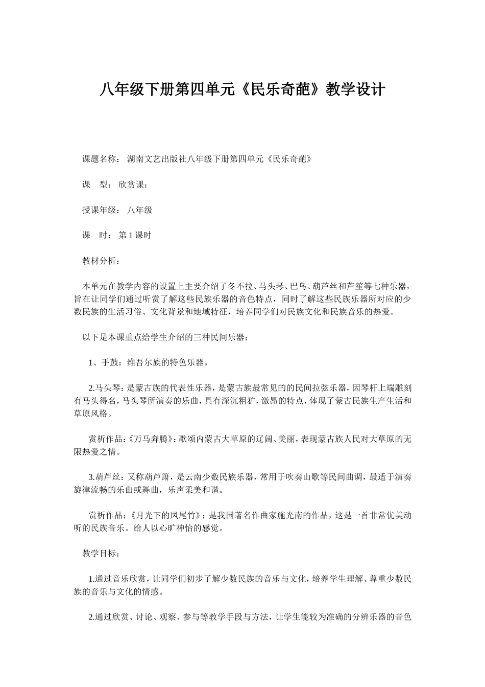 民乐奇葩教学设计_第1页