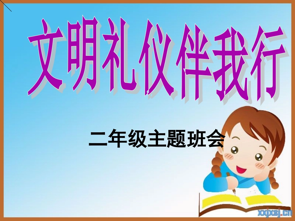 文明礼仪伴我行一课件_第1页