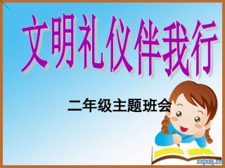 文明礼仪伴我行一课件