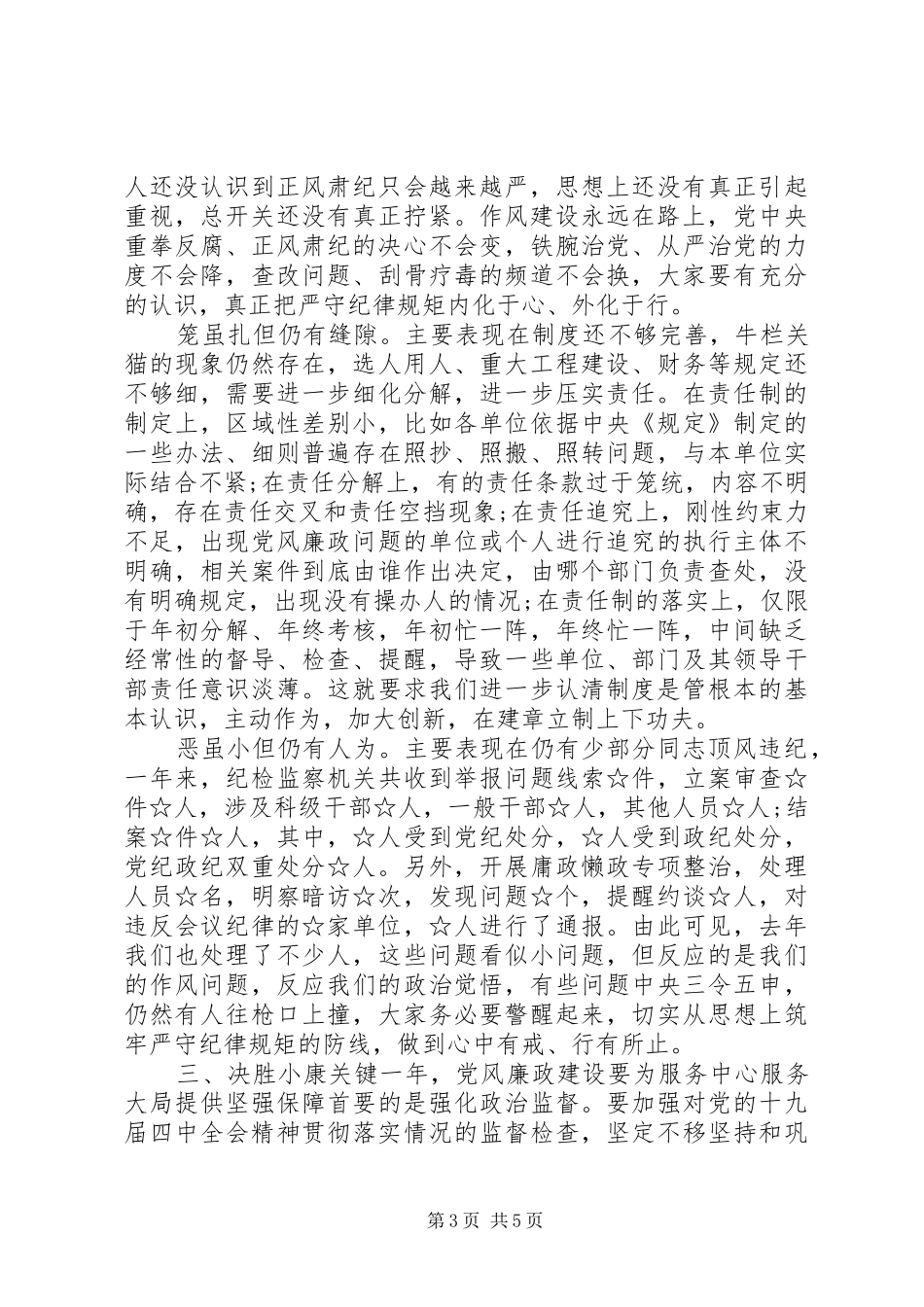 关于全面建成小康社会在党风廉政建设工作会议上的讲话发言_第3页