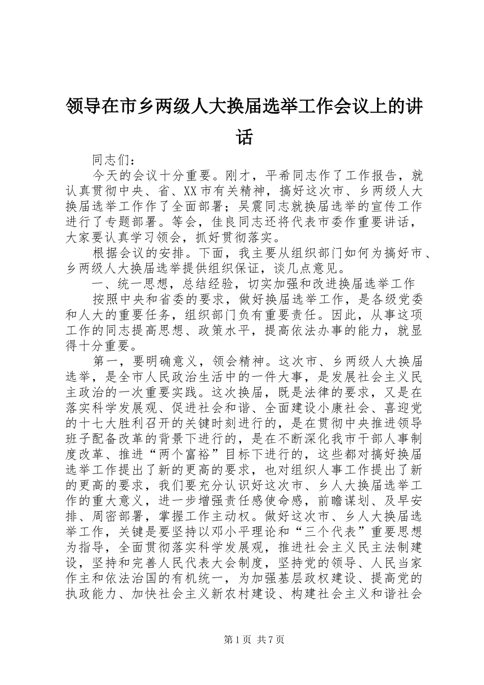 领导在市乡两级人大换届选举工作会议上的讲话发言_第1页