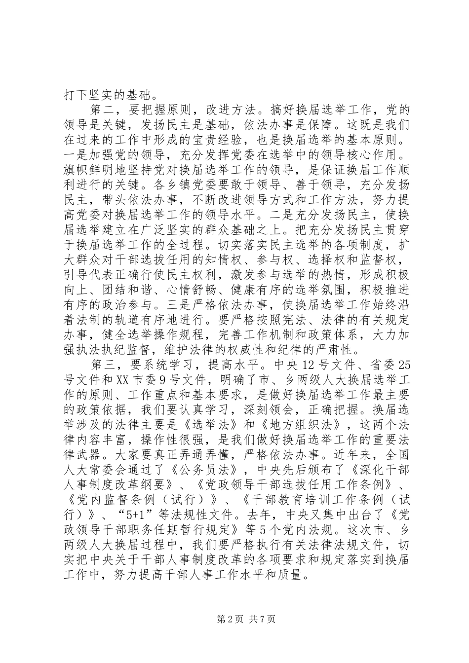 领导在市乡两级人大换届选举工作会议上的讲话发言_第2页