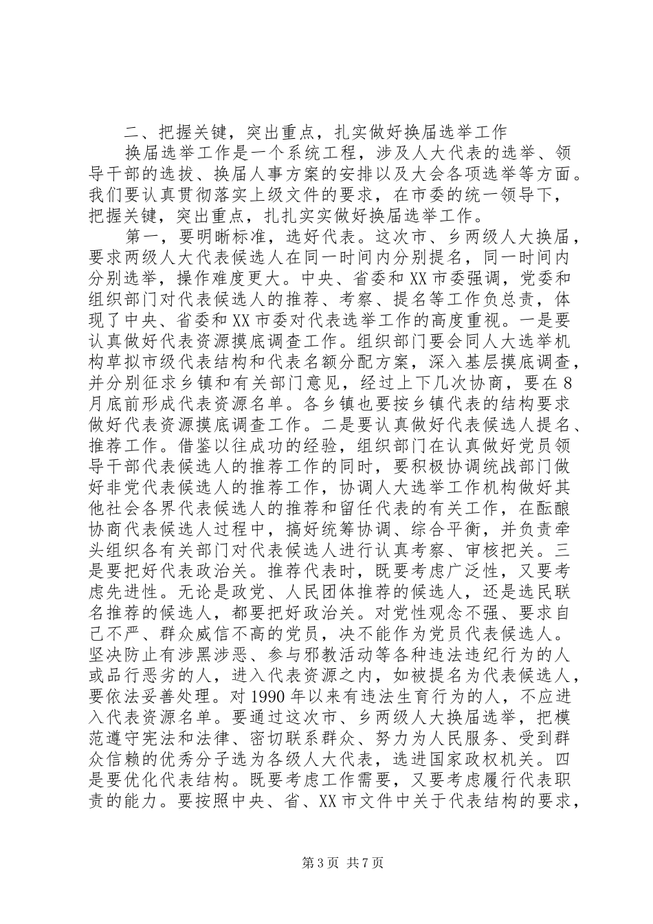 领导在市乡两级人大换届选举工作会议上的讲话发言_第3页