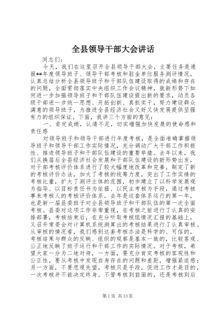 全县领导干部大会讲话发言