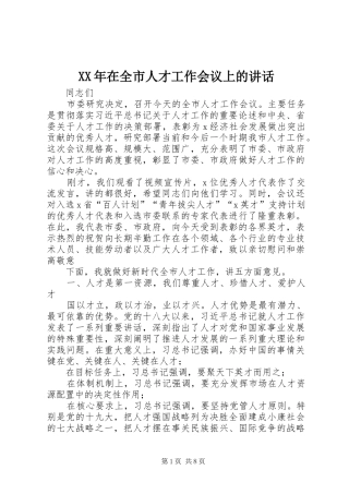 XX年在全市人才工作会议上的讲话发言