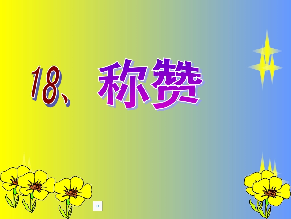 《称赞》第一课时_第3页