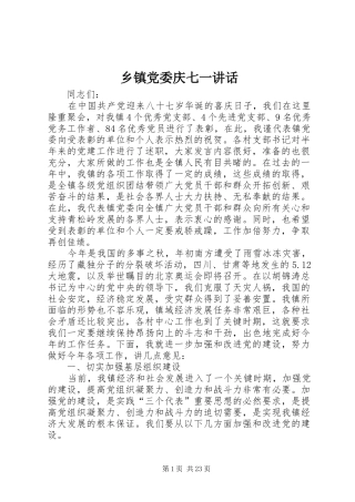 乡镇党委庆七一讲话发言