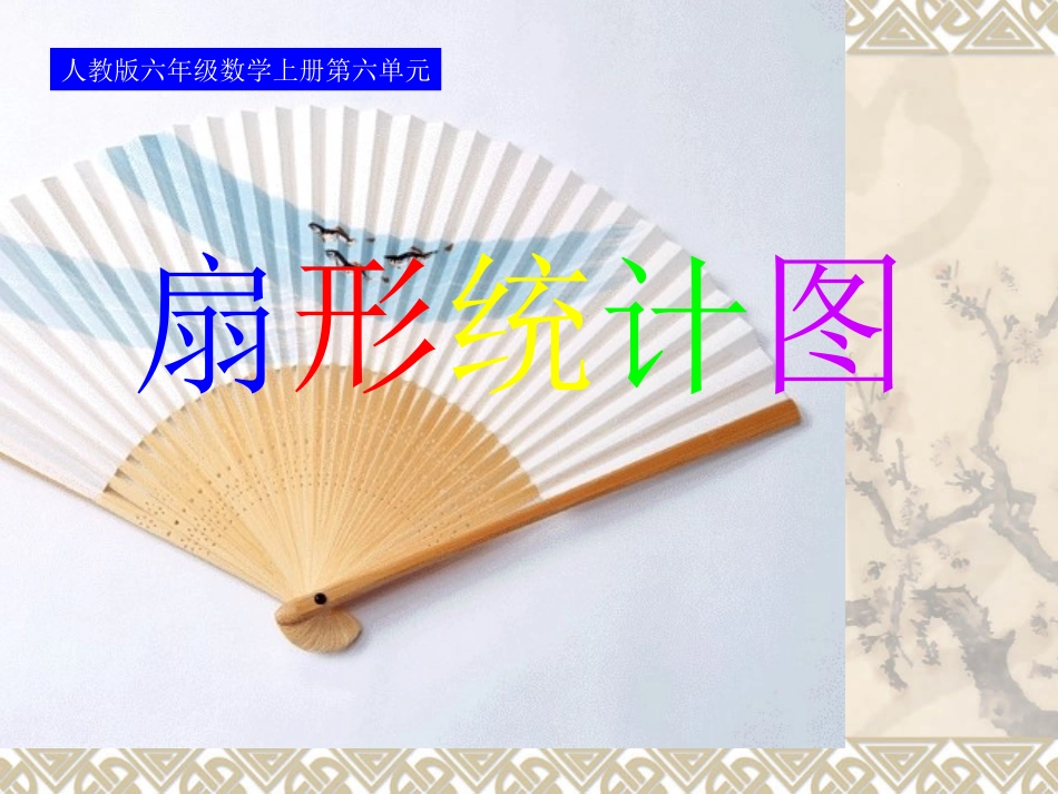 统计扇形统计图_第1页