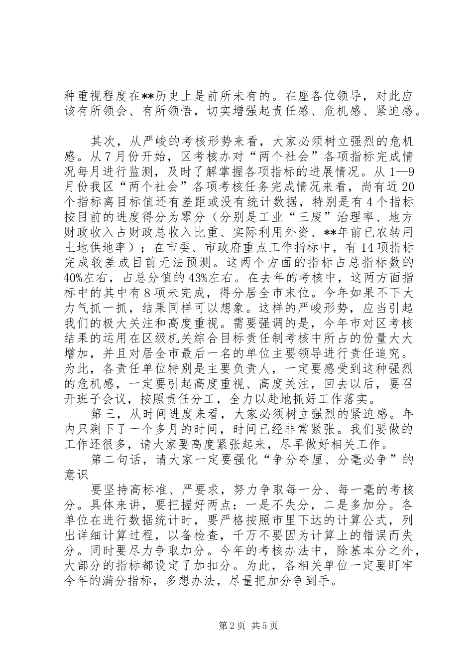 考核形势分析会讲话发言_第2页