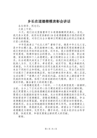 乡长在道德楷模表彰会讲话发言