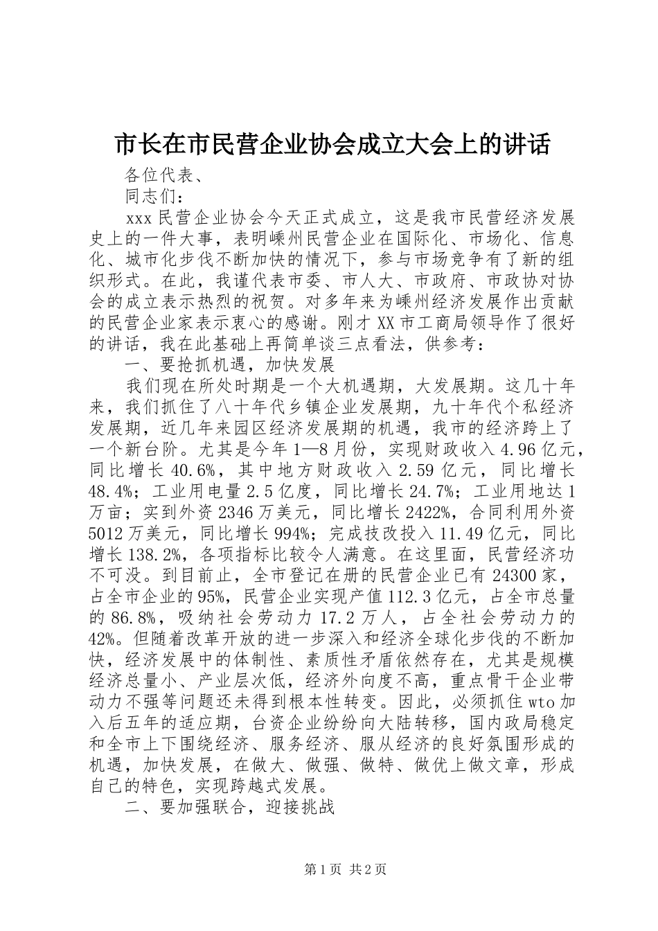 市长在市民营企业协会成立大会上的讲话发言_第1页